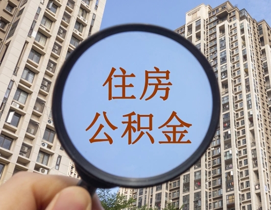 垦利辞职了住房公积金怎么取钞来（辞职了,住房公积金怎么取出来）