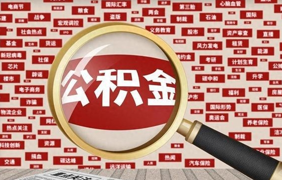 垦利封存公积金代提材料（代办封存公积金）